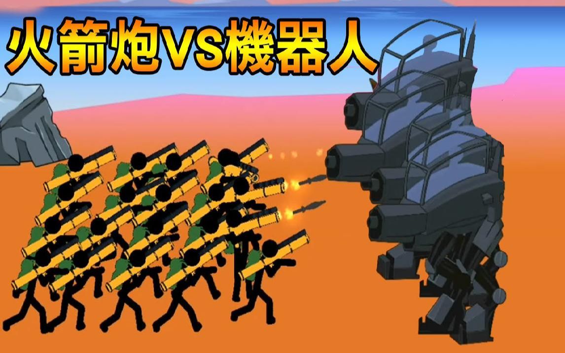 [图]【火柴人世界大战】火箭炮火柴人对决高科技机器人! Stickman World War #2