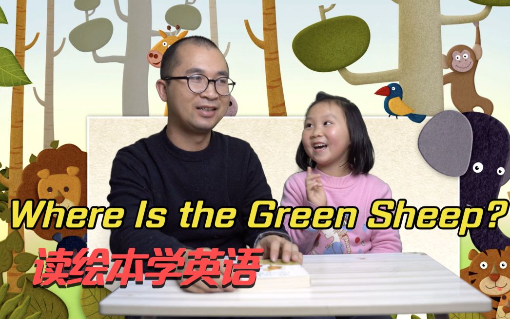 [图]读绘本学英语——读英语绘本 Where Is the Green Sheep?