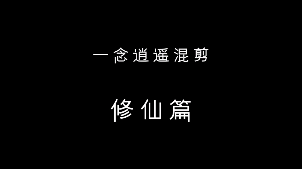 【天上白玉京,十二楼五城】 "剑来 #一念逍遥#全民一念修仙哔哩哔哩bilibili