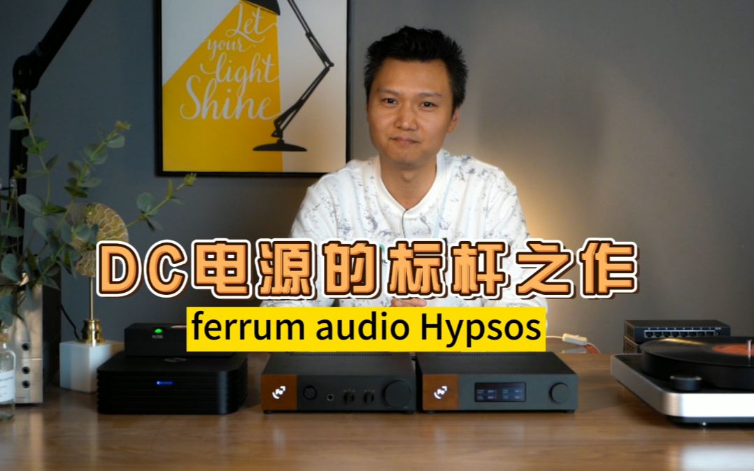 DC电源的标杆之作——ferrum audio Hypsos哔哩哔哩bilibili