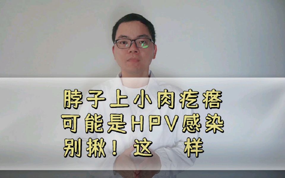 你脖子上的小肉疙瘩可能是hpv感染,別揪!這樣處理_嗶哩嗶哩_bilibili