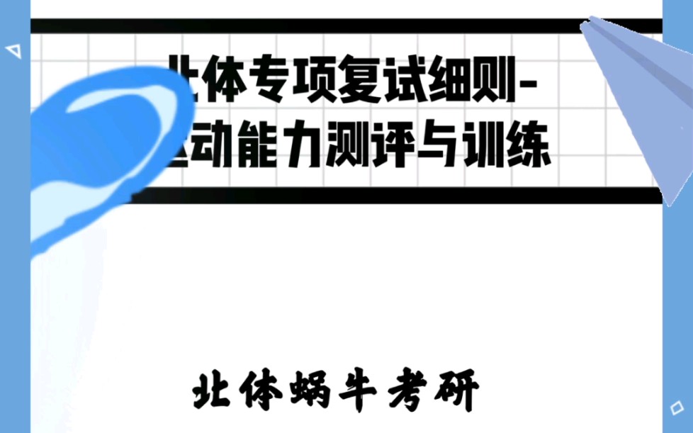 北京体育大学运动能力测评与训练专业线下复试方案哔哩哔哩bilibili