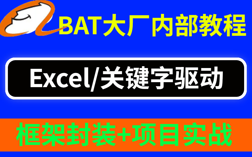 字节大佬在线讲解对标大厂高阶测试技术Excel+关键字驱动测试框封装哔哩哔哩bilibili