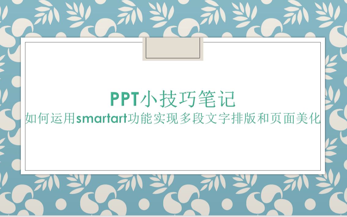 如何运用smartart功能实现多段文字排版和页面美化哔哩哔哩bilibili