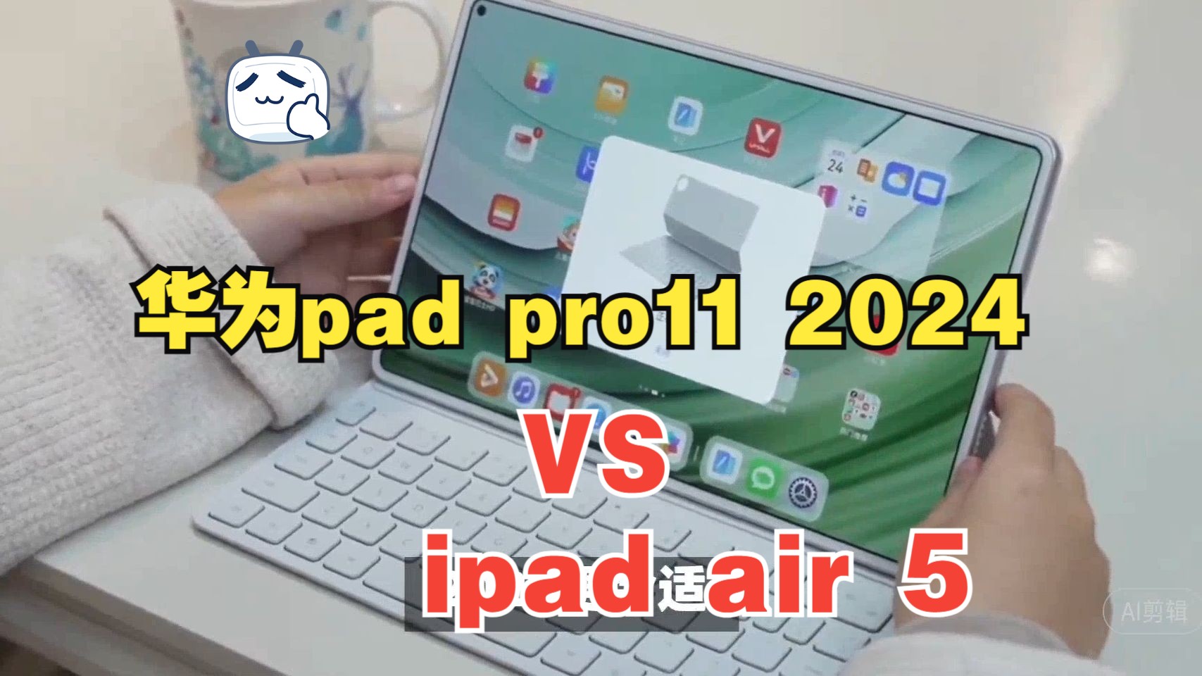 [图]iPad air5 和华为matepad pro 11 2024款该怎么选？两款平板的参数有什么区别？