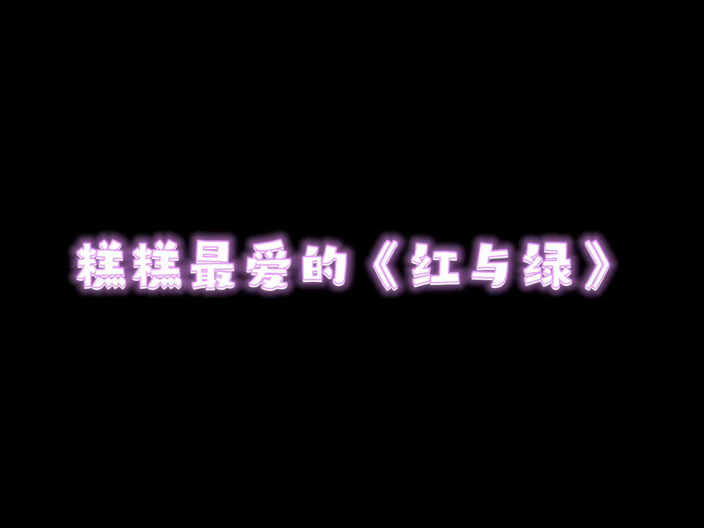 糕宝的红与绿让人成功忘记原唱哔哩哔哩bilibili