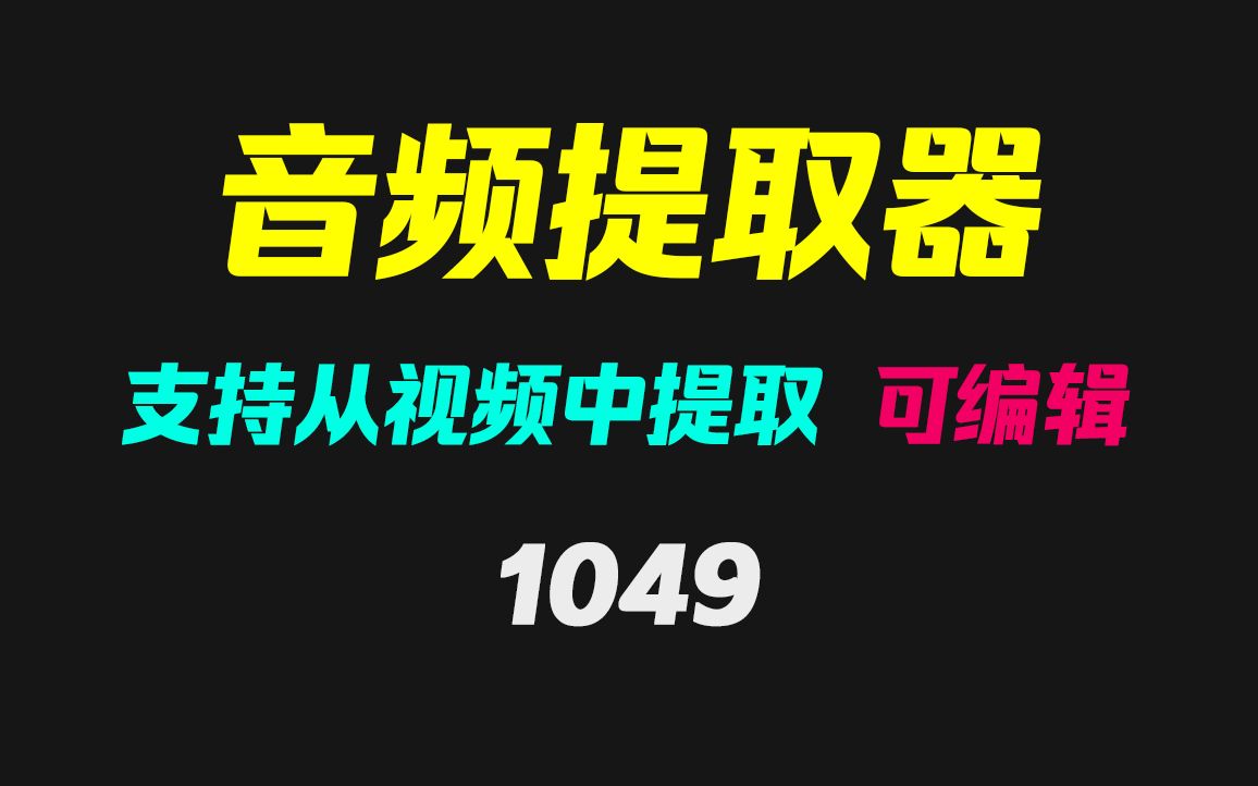 怎么从视频中提取音频?它支持一键提取并可编辑哔哩哔哩bilibili