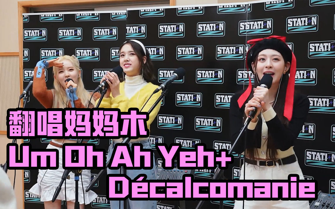 [图]STAYC电台激情翻唱MAMAMOO《Um Oh Ah Yeh+Décalcomanie》STAYZ电台片段