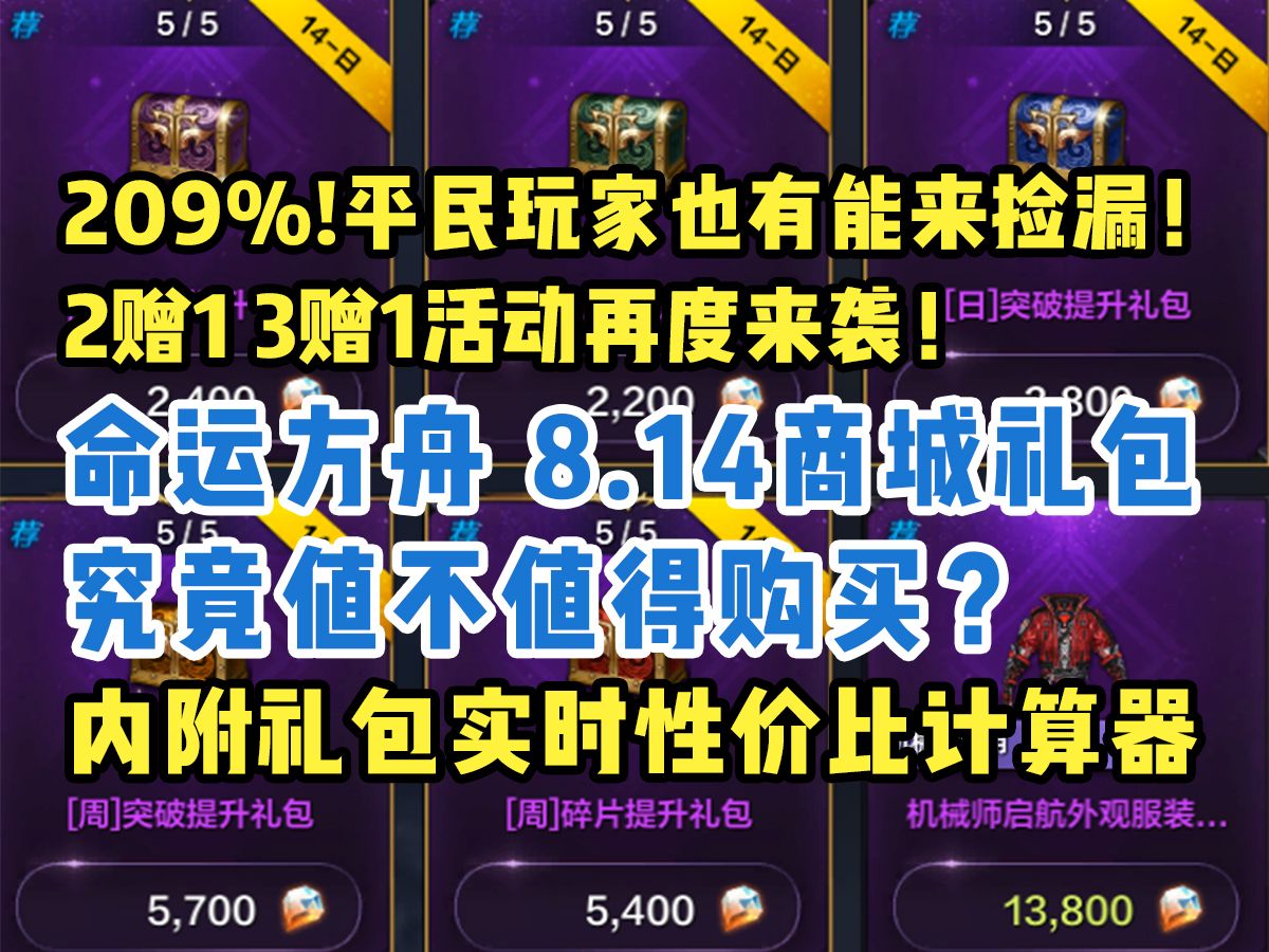 【命运方舟】209%!平民玩家也有能捡漏的礼包了!2赠1 3赠1活动来袭!心悦商城/方舟商城2合1