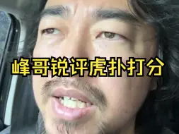 Download Video: 峰哥锐评虎扑打分恶臭;大部分人是复制人