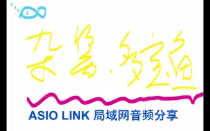 Download Video: ASIO Link 局域网音频共享