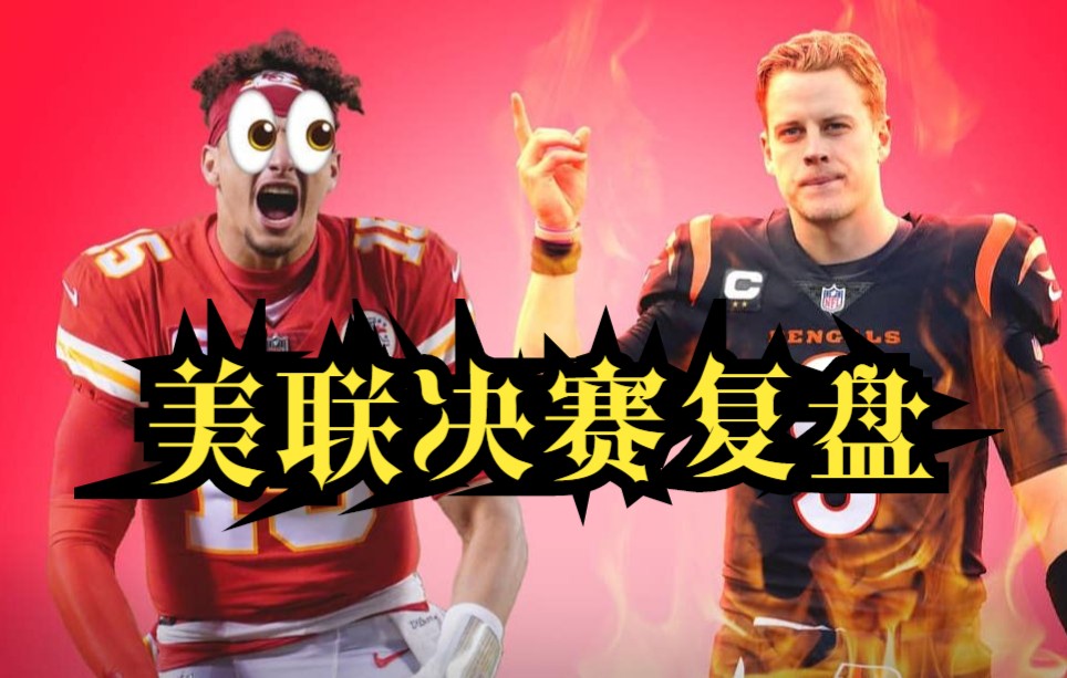 [图]【NFL复盘】美联决赛猛虎VS酋长80档攻防详细复盘！从战术层面讲述猛虎为什么能绝地翻盘！