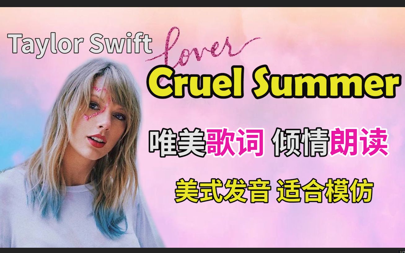 [图]【Cruel Summer残夏 | 歌词朗读欣赏】 霉霉经典英文歌|美式英语发音模仿教程 泰勒·斯威夫特 Taylor Swift 《残酷的夏天》