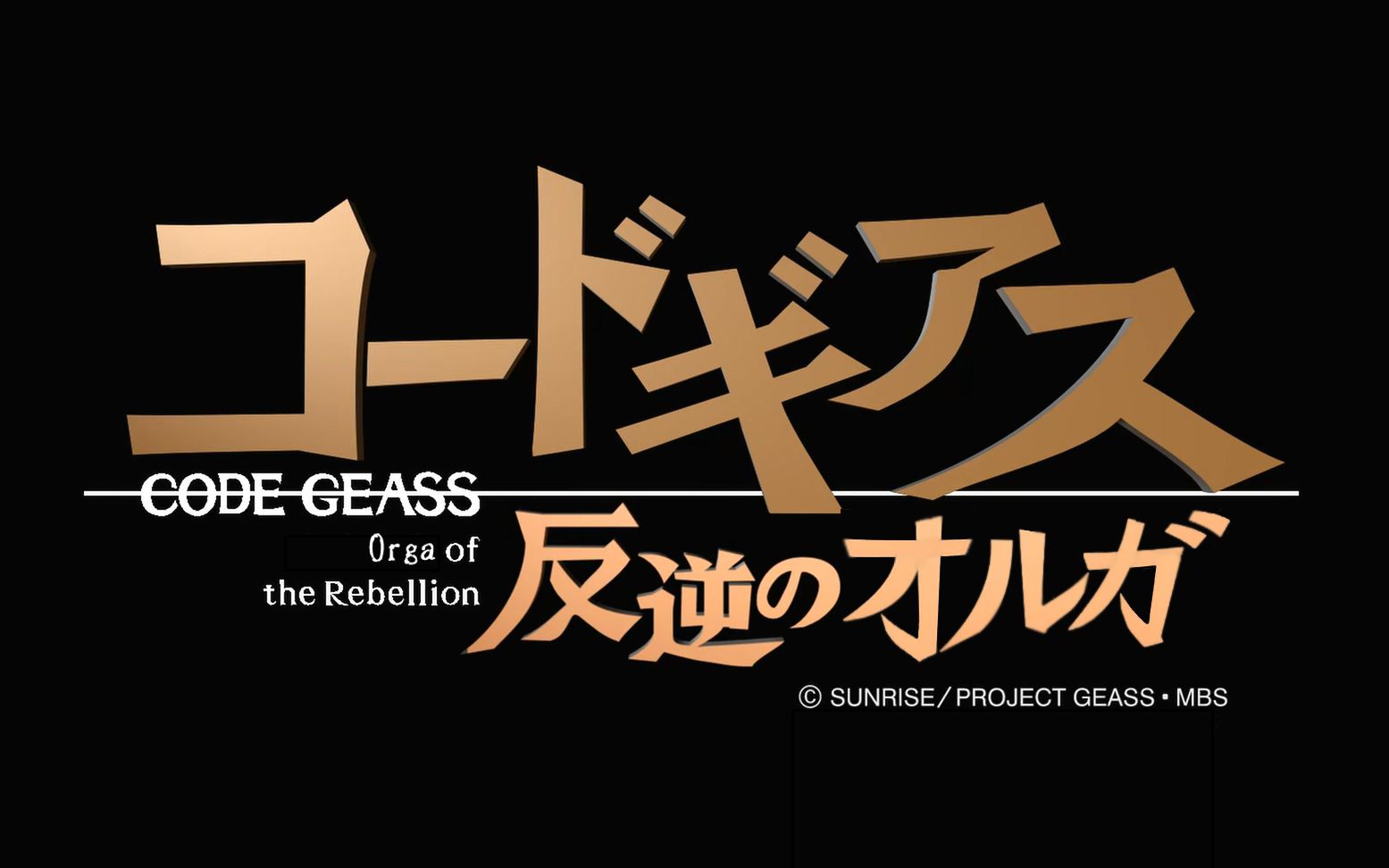 codegeass叛逆的奥尔加