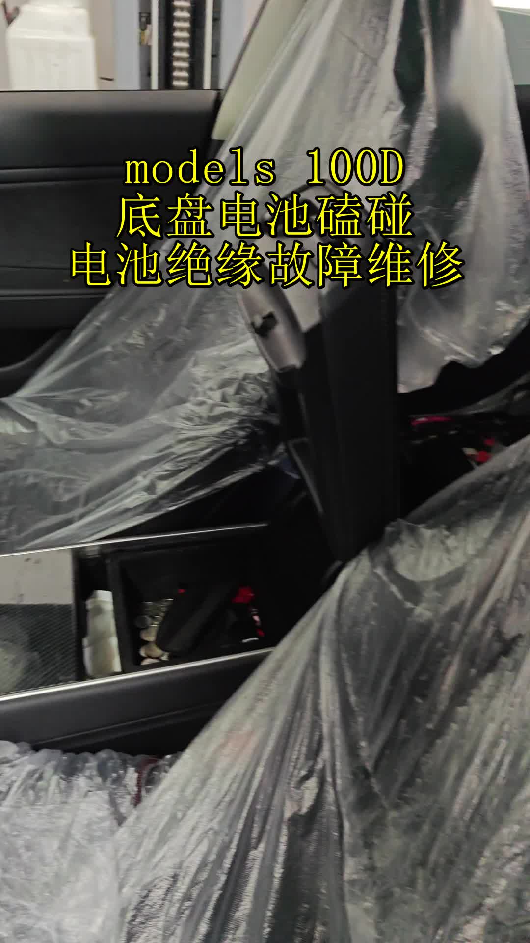 models 100d,底盘电池磕碰,电池绝缘故障维修
