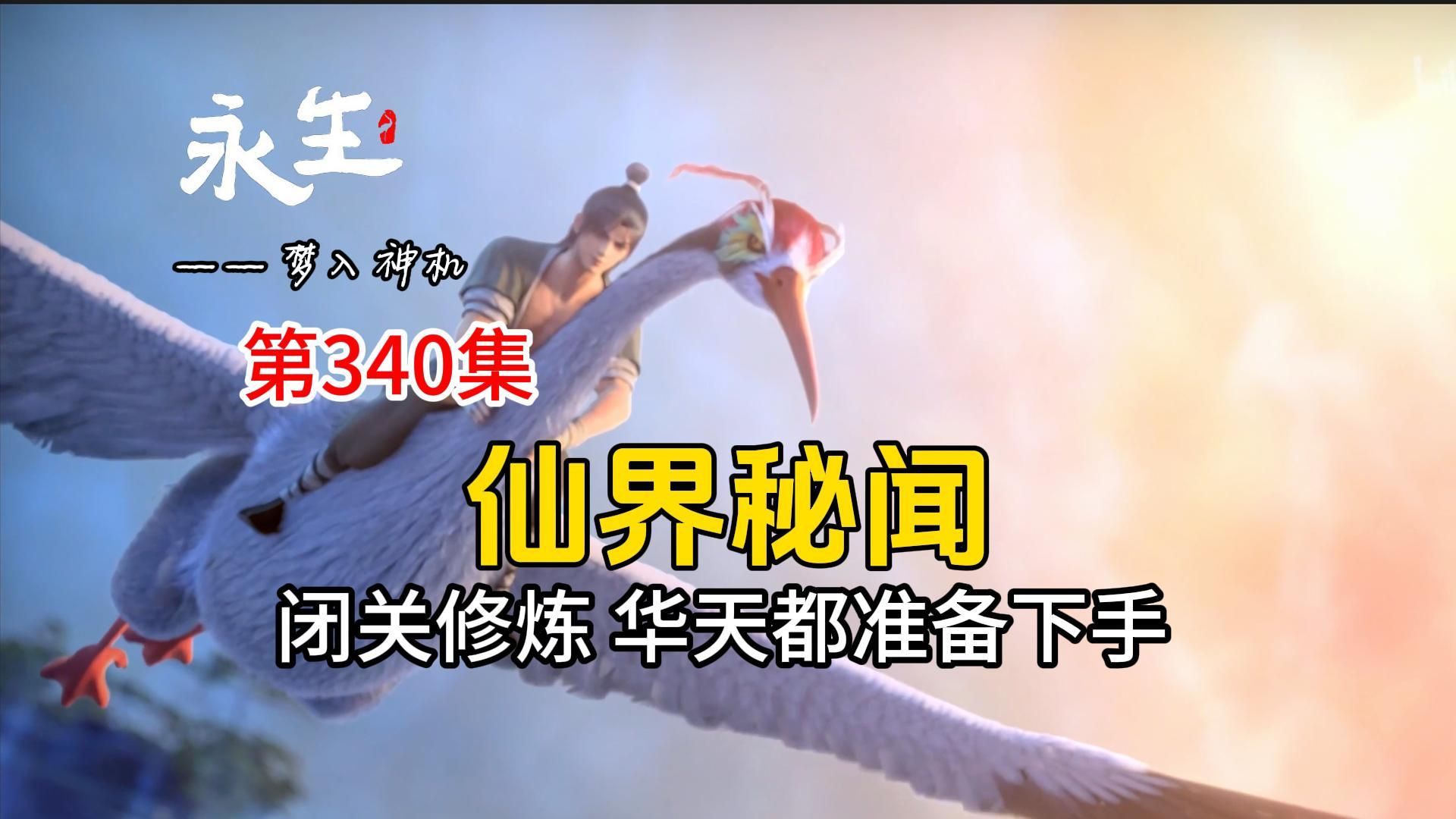 永生340:方寒等人闭关修炼 华天都准备下手 仙界秘闻哔哩哔哩bilibili