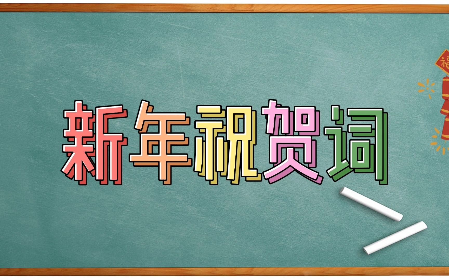 【粤语新年祝贺词】下升官发财、财源广进、福寿安康、金玉满堂哔哩哔哩bilibili