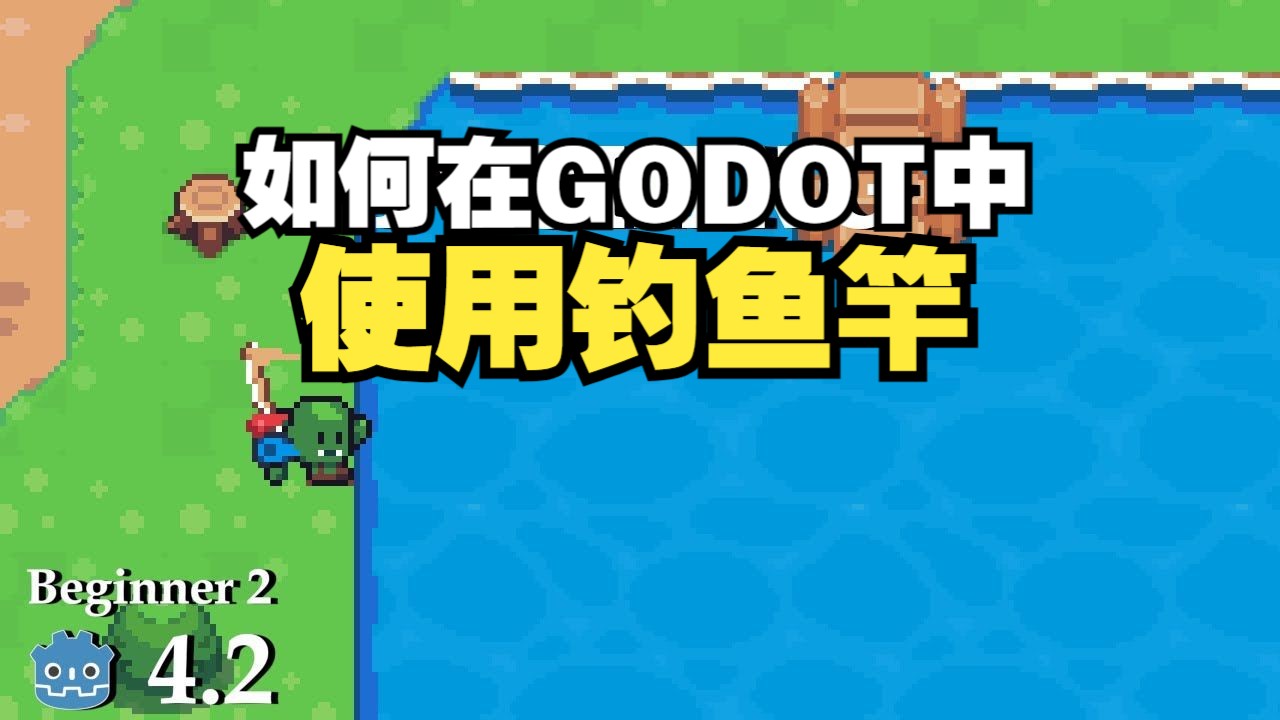 如何使用钓鱼竿【无需多言版】godot教程哔哩哔哩bilibili