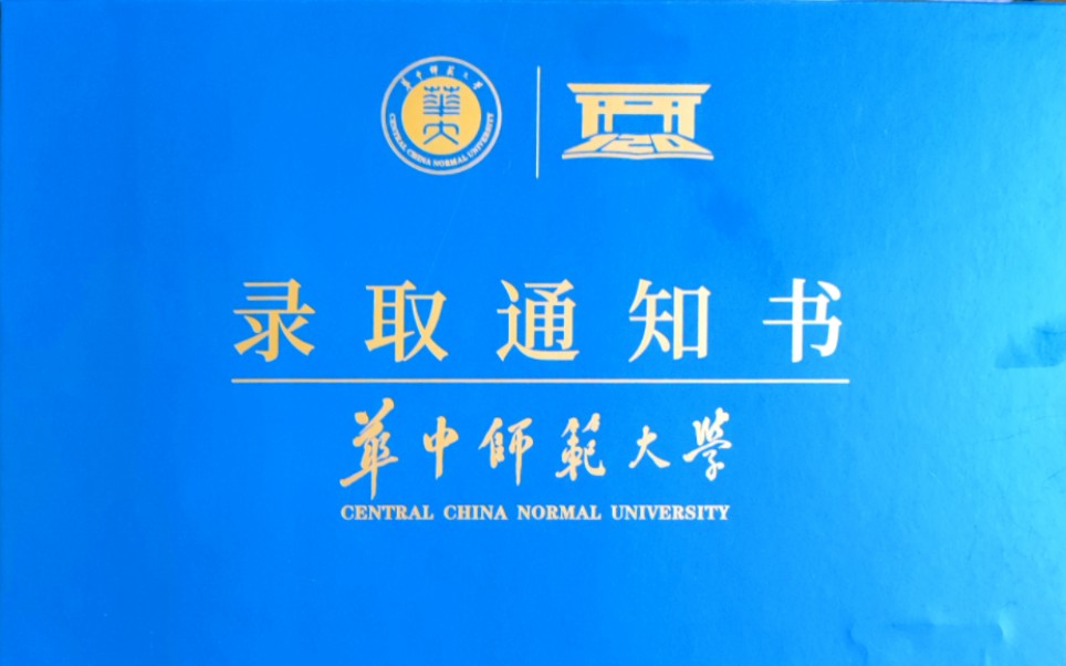 2023华中师范大学120周年校庆录取通知书开箱记录!哔哩哔哩bilibili