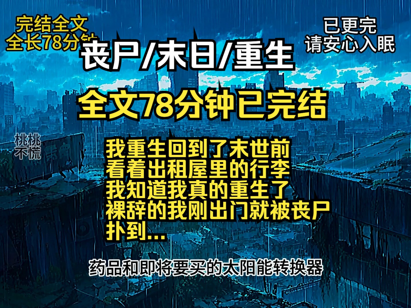 我重生回到了末世前 看着出租屋里的行李 我知道我真的重生了 裸辞的我刚出门就被丧尸 扑到...哔哩哔哩bilibili