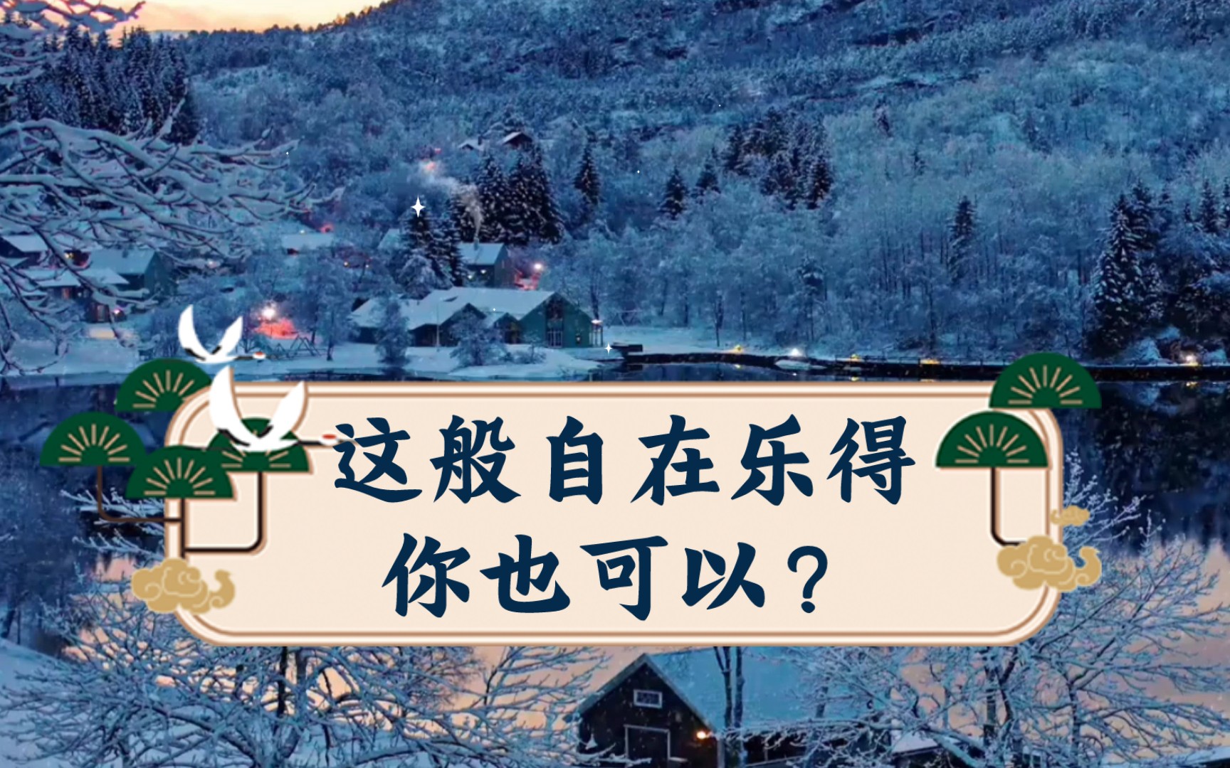 这般自在乐得你也可以?