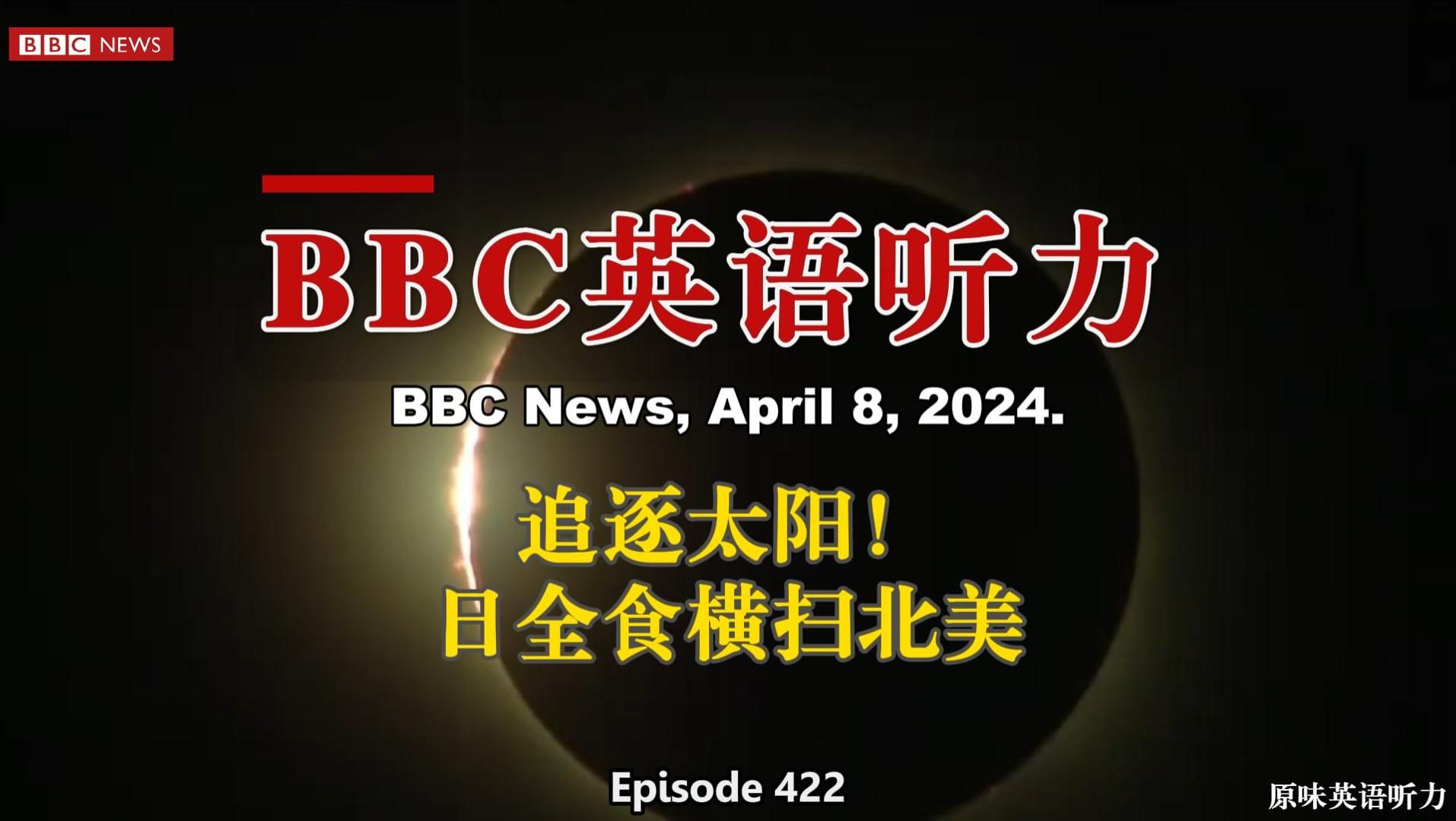 BBC英语听力丨追逐太阳!日全食横扫北美(第426期)哔哩哔哩bilibili