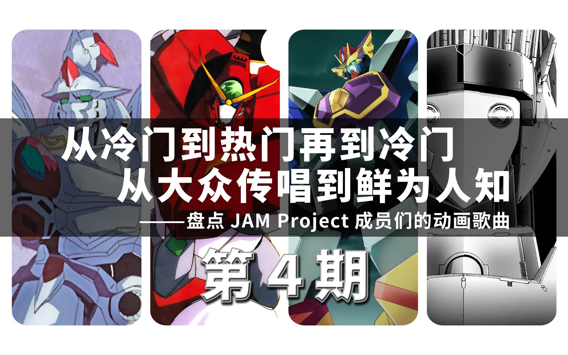 [图]“说到JAM和机器人动画那就是…”“不是。”盘点由JAM Project成员们来演唱的动画歌曲 第4期