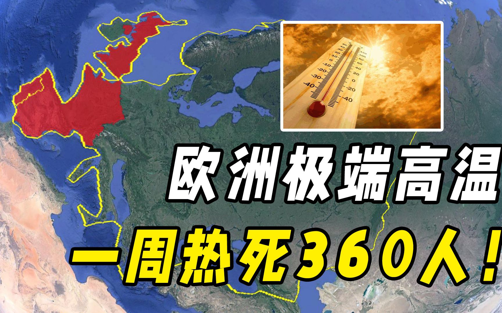 欧洲高温如同地狱,一周热死360人,世界上最热的国家都有哪些?哔哩哔哩bilibili