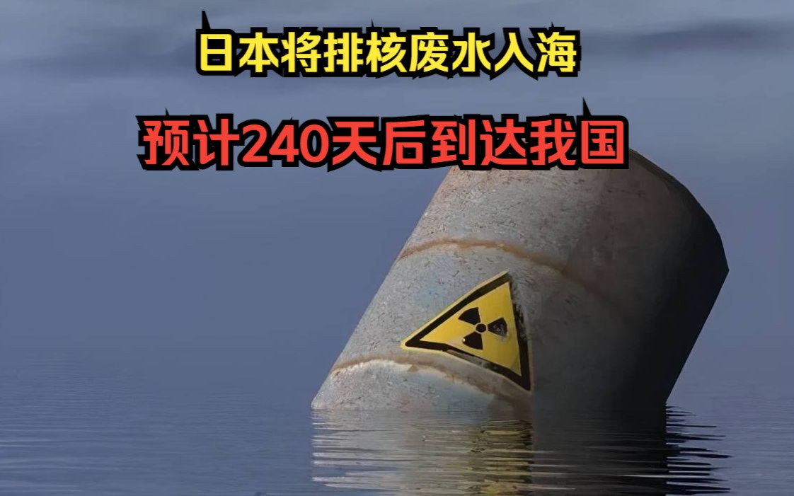 [图]日本公开核污水排海，连续排放30年，我国将遭受什么影响