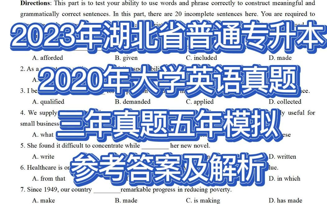 2023年湖北省普通专升本大学英语考试历年真题模考哔哩哔哩bilibili