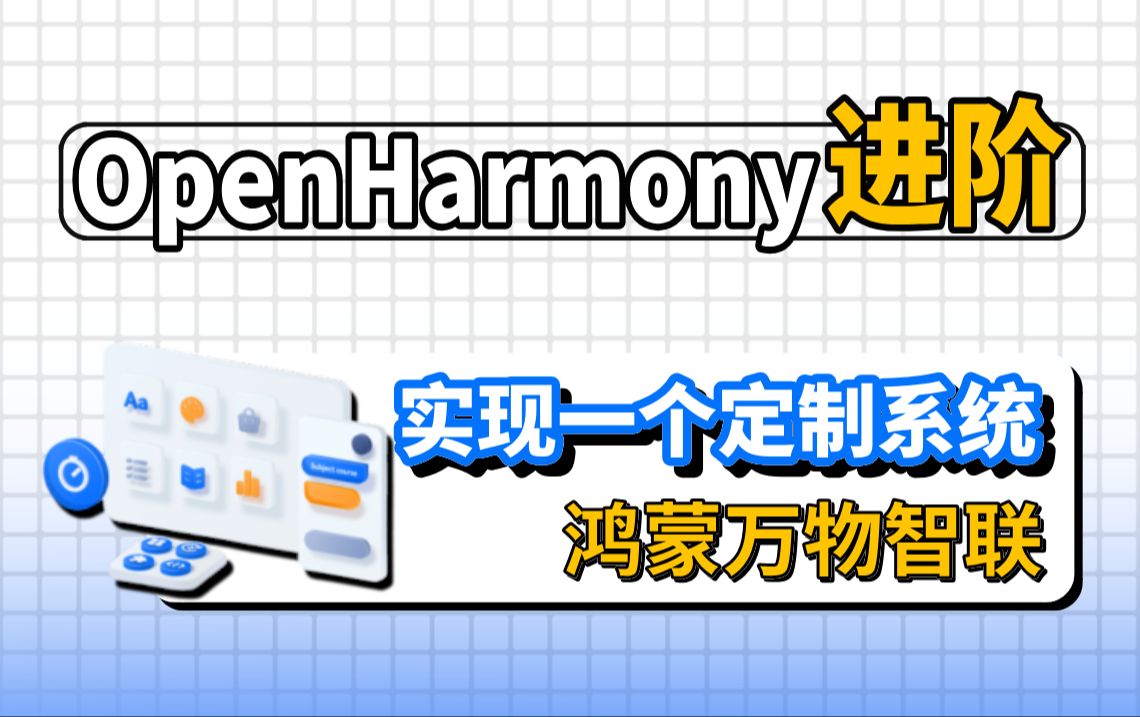 鸿蒙openharmony开发【鸿蒙定制系统】实现万物智联(openharmony、鸿蒙next、鸿蒙开发教程、源码、harmonyos)哔哩哔哩bilibili