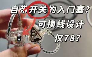 Tải video: 【抽送】自带三种模式的78元可换线入门塞？cvj天选耳机简评