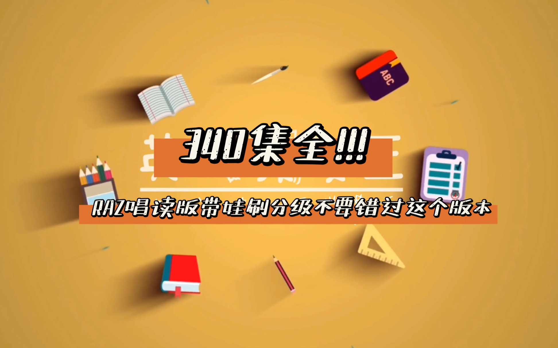 [图]【RAZ唱读版动画340集全】第290-340集 带娃刷分级的不要错过这个唱读版raz，边唱边学,超洗脑！让孩子瞬间爱上刷分级