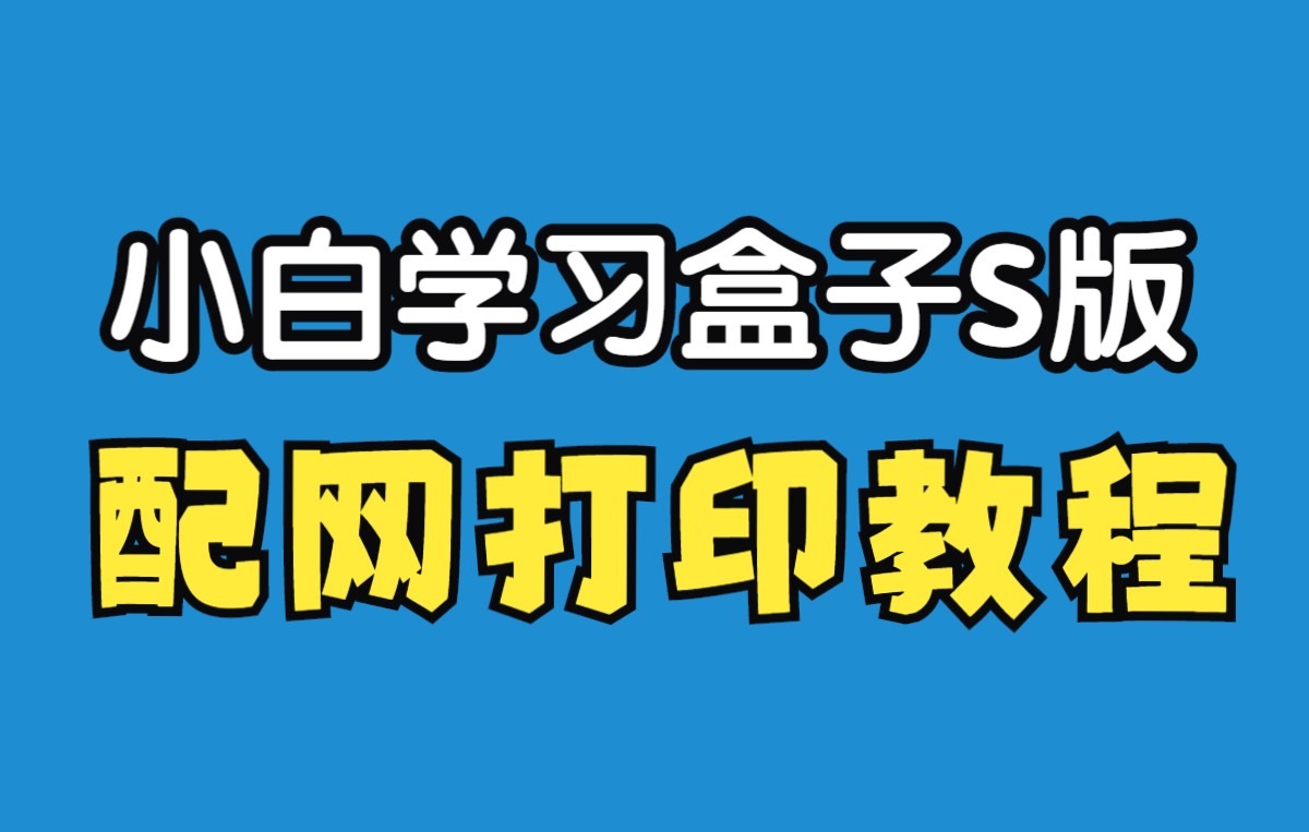 小白学习盒子s版配网教程哔哩哔哩bilibili