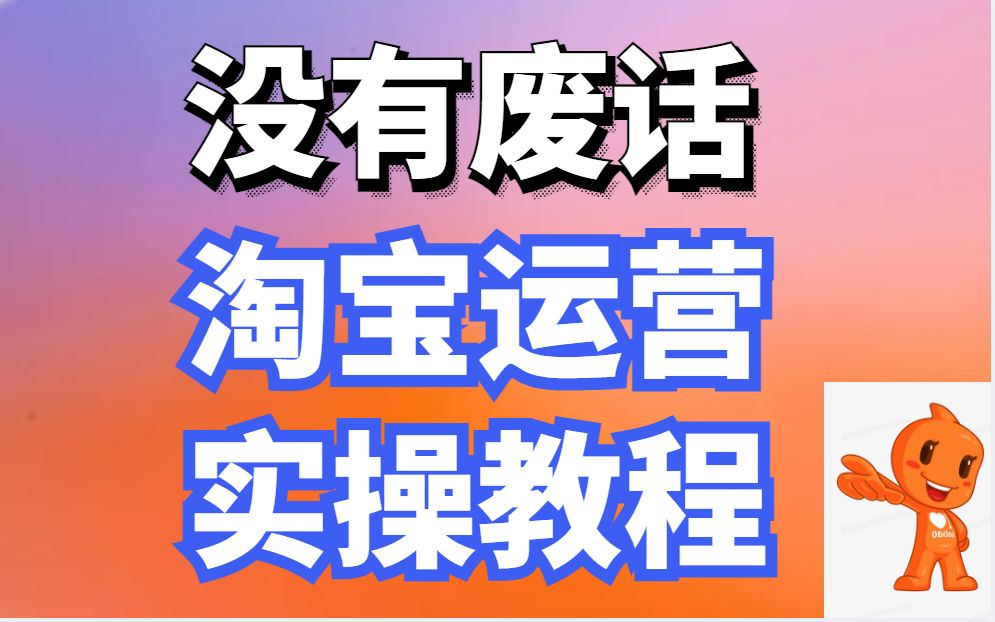 淘宝运营 新手店铺起步操作,学习电商运营全流程教程!淘宝新店一个月如何从0到1打造店铺爆款,流程如何操作!哔哩哔哩bilibili