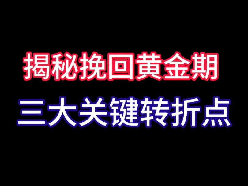 失恋分手想要复合千万别错过了复合最佳时机!分手后,前任这些信号你get了吗?解锁挽回黄金期三大关键转折点,精准挽回绝情前任.挽回女友挽回男友...