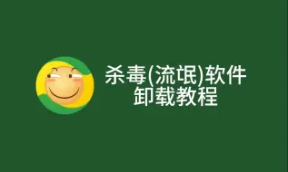 Download Video: 【教程】如何卸载360