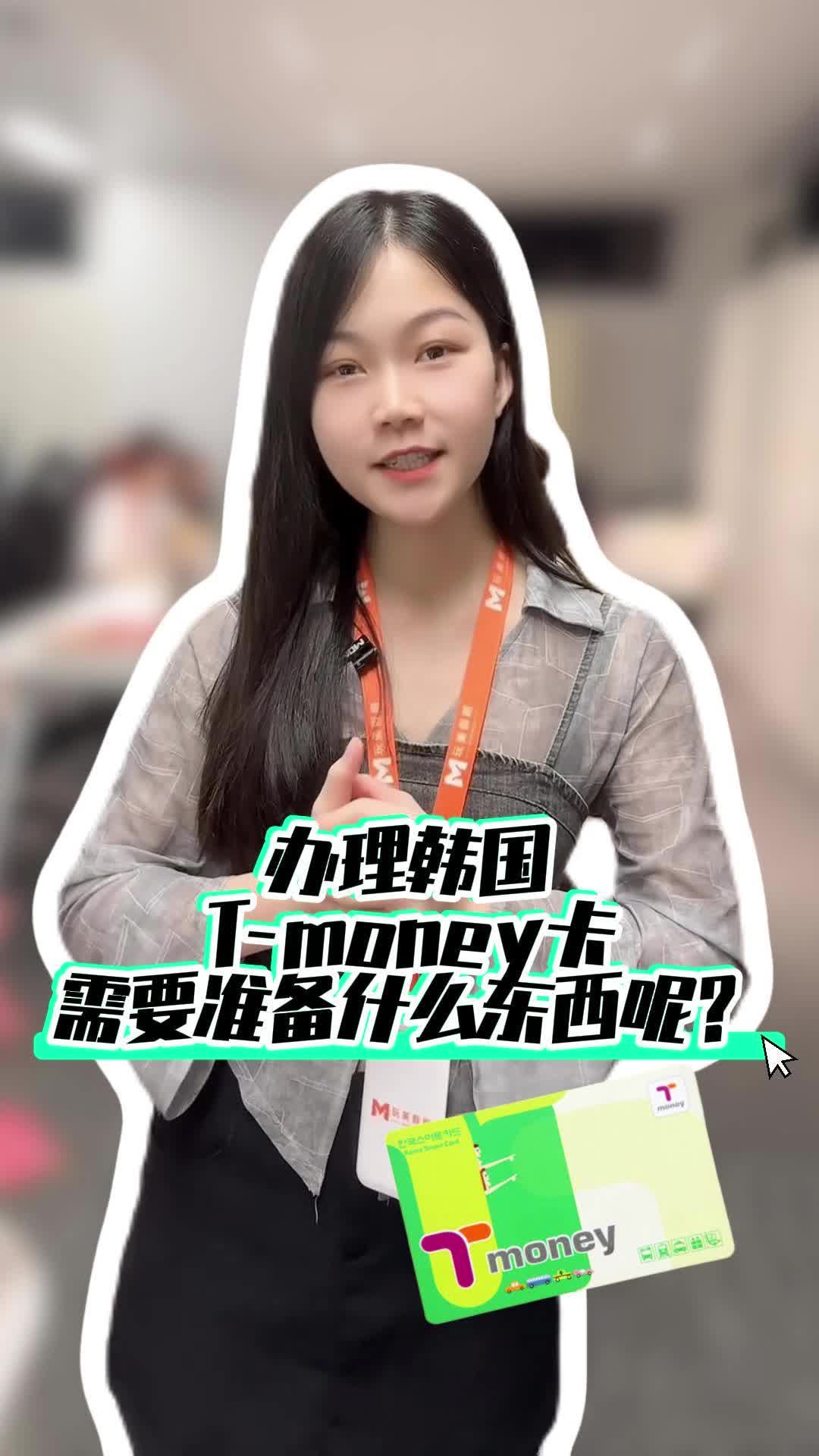 办理韩国Tmoney卡,需要淮备什东西呢?哔哩哔哩bilibili