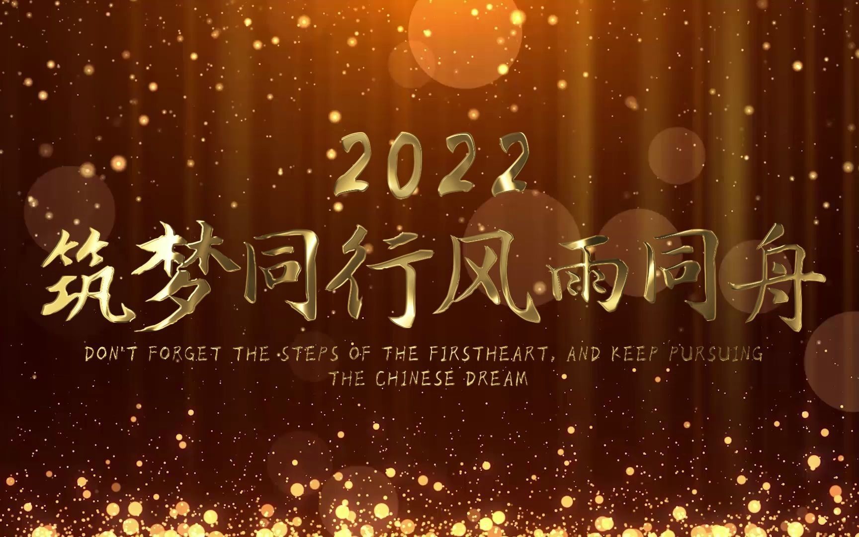 2022虎年公司年会励志词语开场片头视频素材哔哩哔哩bilibili