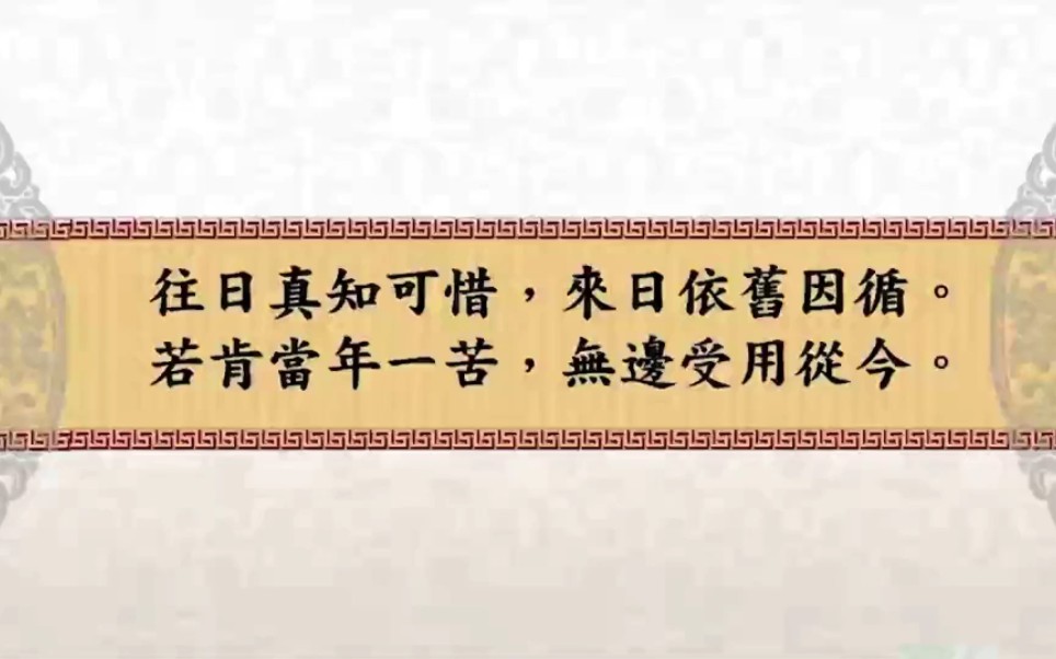 [图]《续小儿语》六言（20）：往日真知可惜。来日依旧因循。若肯当年一苦。无边受用从今。