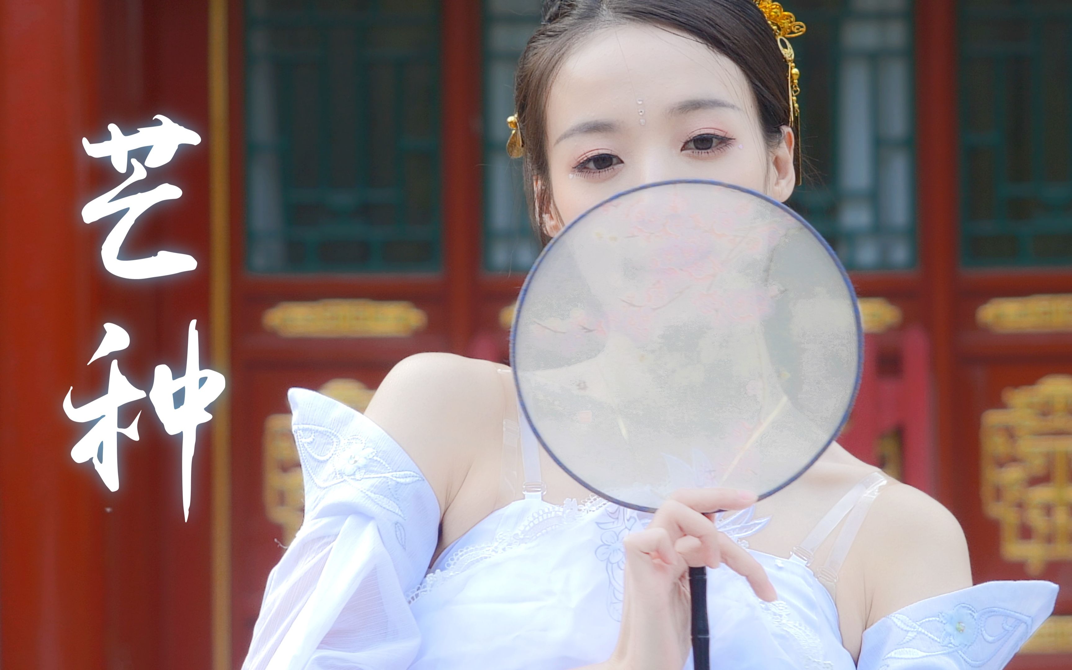 【楼妍】翻跳古风舞蹈《芒种》