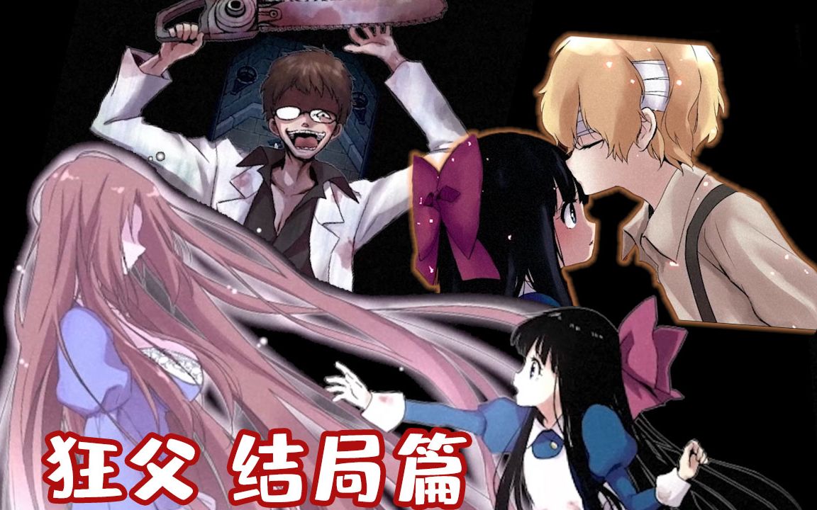 哇全家都不是正常人这个结局绝了恐怖解密游戏狂父重制版完结篇五歌