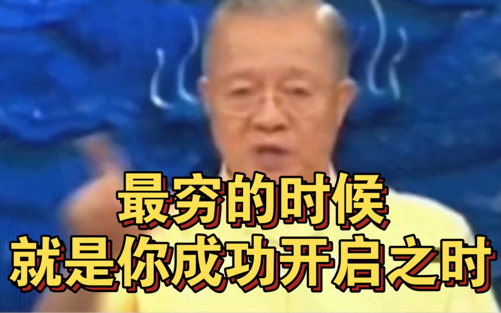 曾仕强教授:人生就是这样,要耐得住寂寞,才守得住繁华哔哩哔哩bilibili