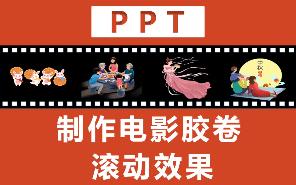 PPT学习:制作电影胶卷滚动效果哔哩哔哩bilibili