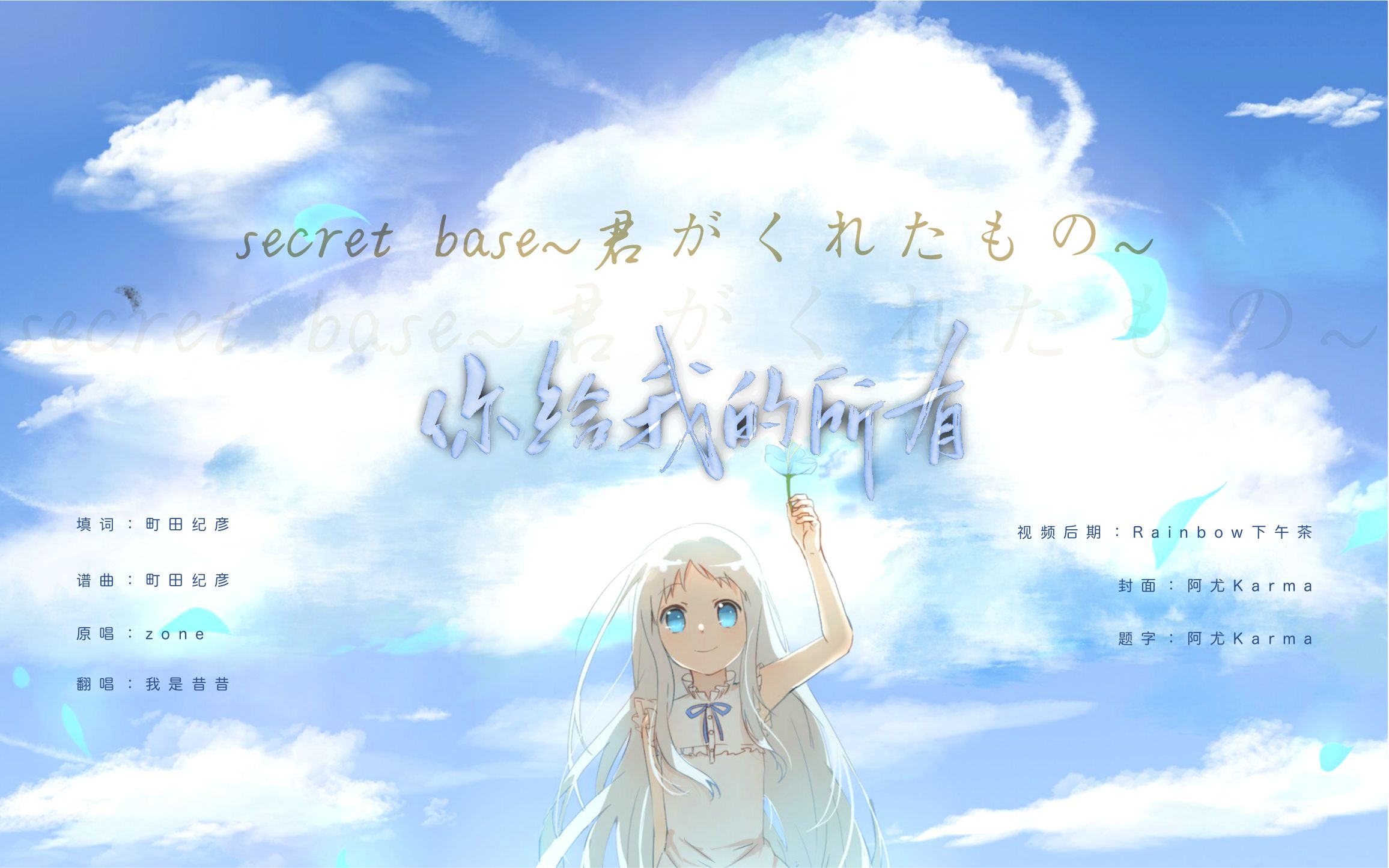 活动作品日语翻唱我是昔昔secretbase君がくれたもの未闻花名主题曲