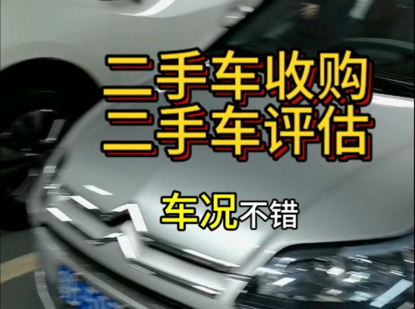 二手车收购二手车评估,想卖车、想买车、二手车置换、想上门收购.哔哩哔哩bilibili