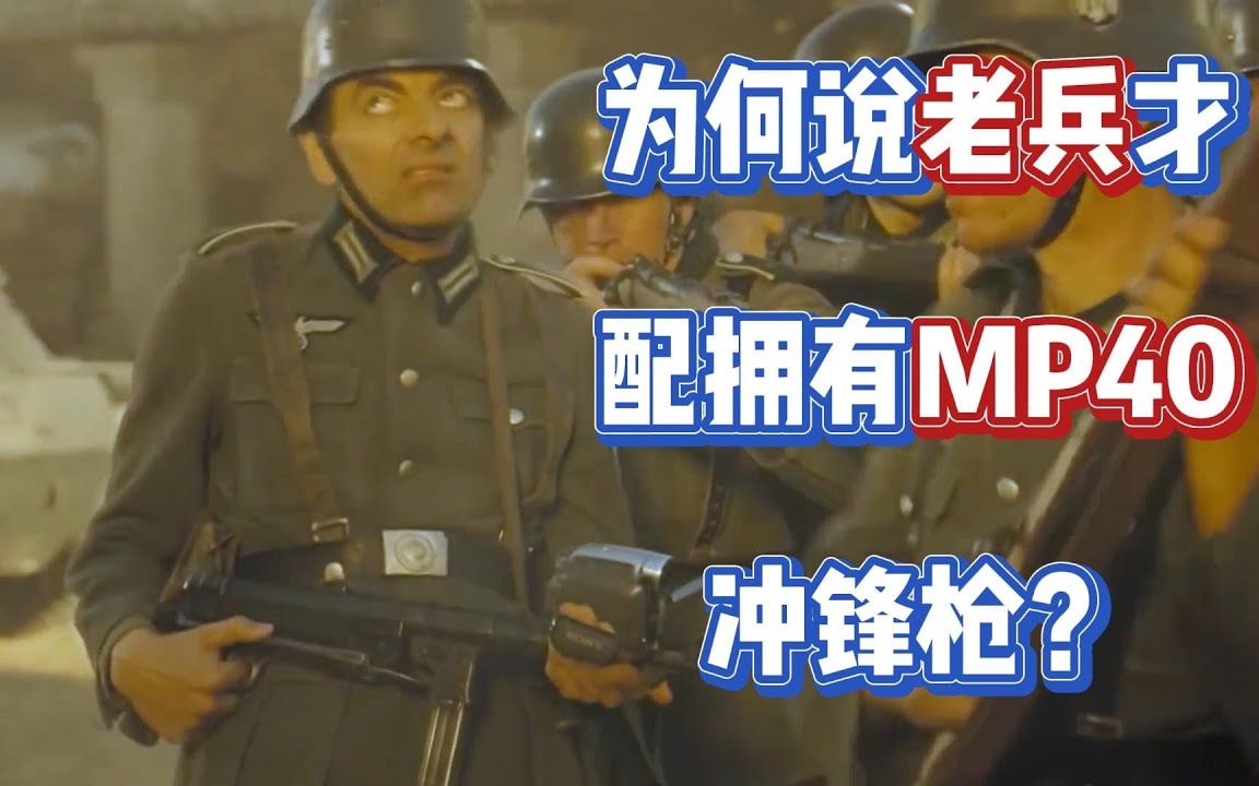 [图]二战轻兵器 德军“MP40”冲锋枪为何没有大面积装备？