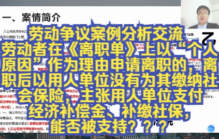 劳动争议案例分析交流(员工在《离职单》上以“个人原因”作为理由申请离职的,离职后以用人单位没有为其缴纳社保,主张用人单位支付经济补偿金、补...