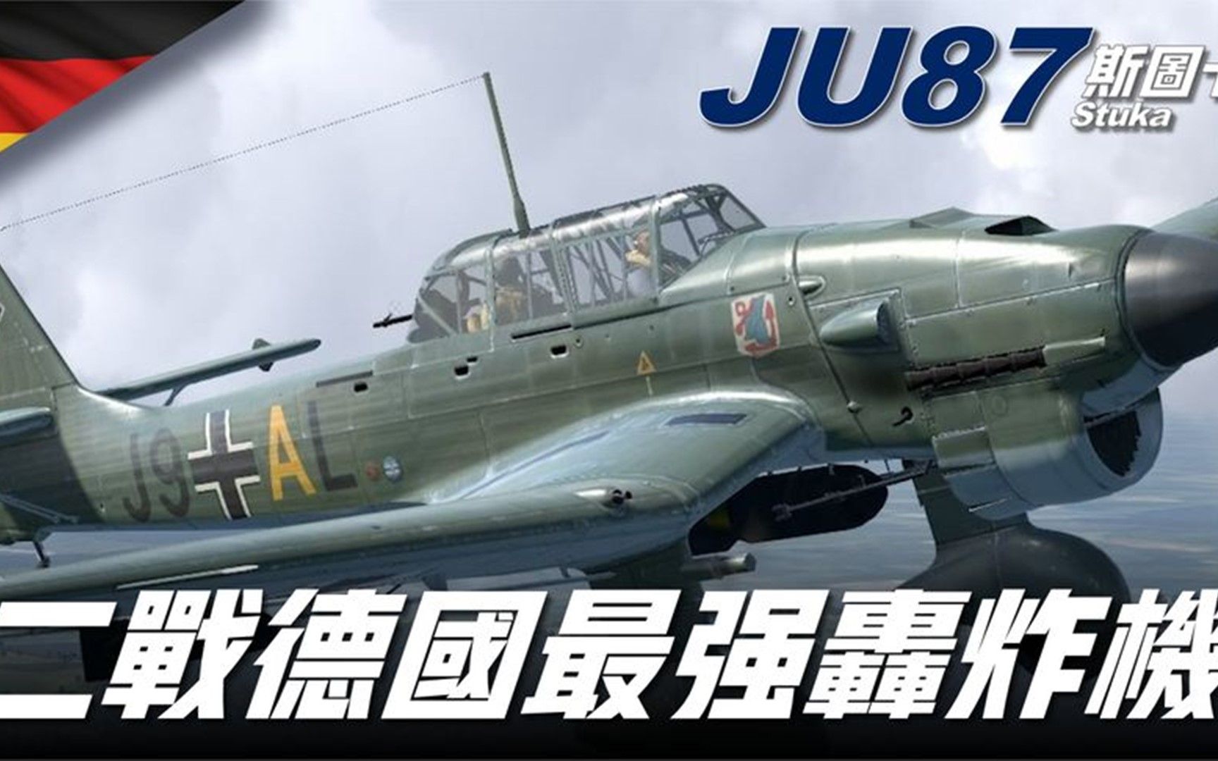 JU87斯图卡,二战德国最强轰炸机!击毁坦克1500多辆、军舰上百艘哔哩哔哩bilibili