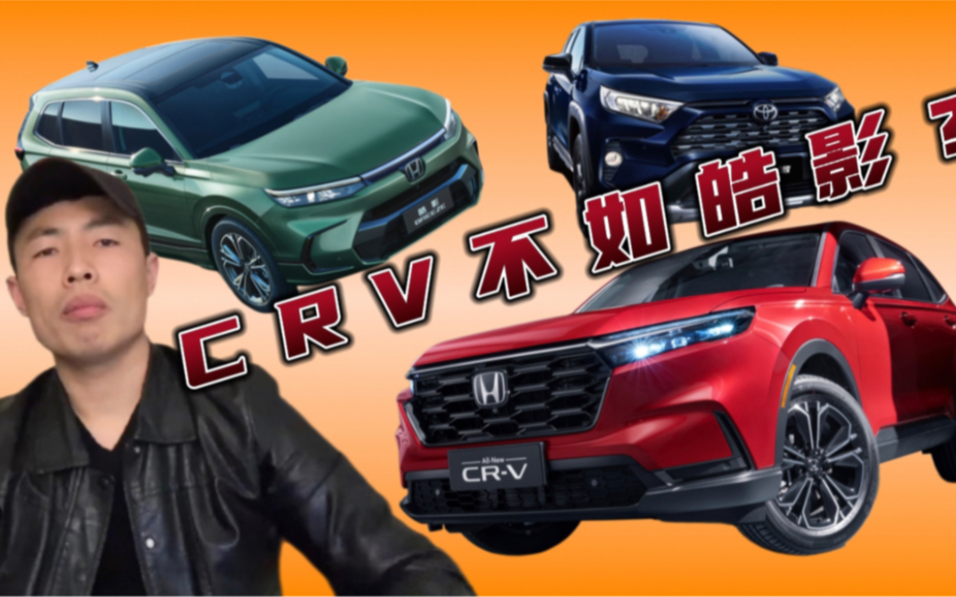 同为本田谁更良心,记住能上crv就不要皓影,除非头是铁打的